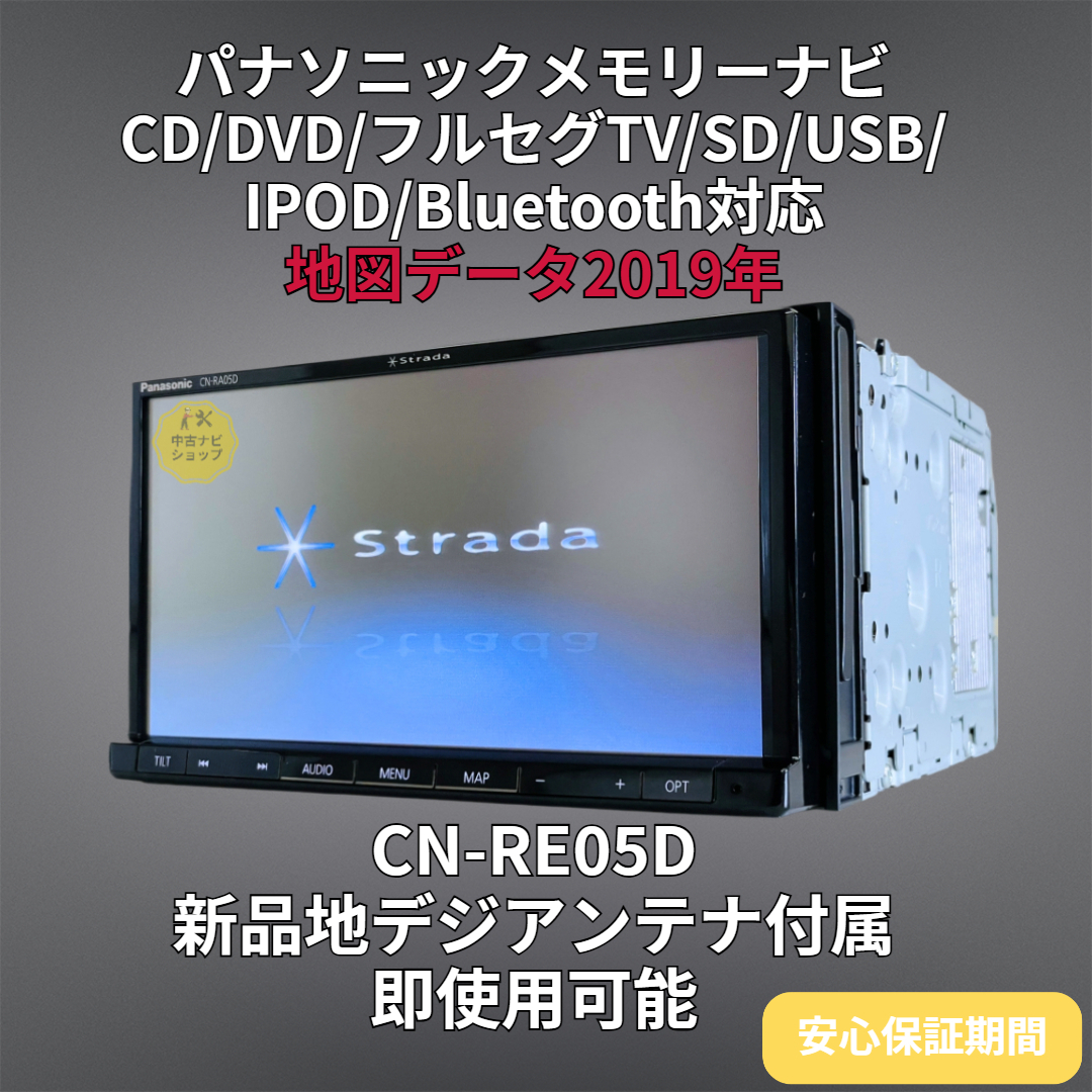 安心保証期間) 2019年地図 パナソニック ストラーダ SDナビ CN-RE05D