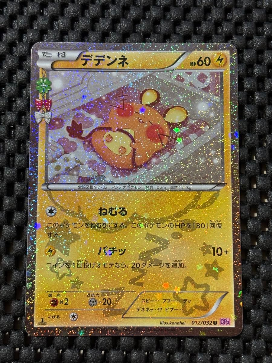 ポケモンカード デデンネ CP3 012/032U ポケカ ポケキュンコレクション