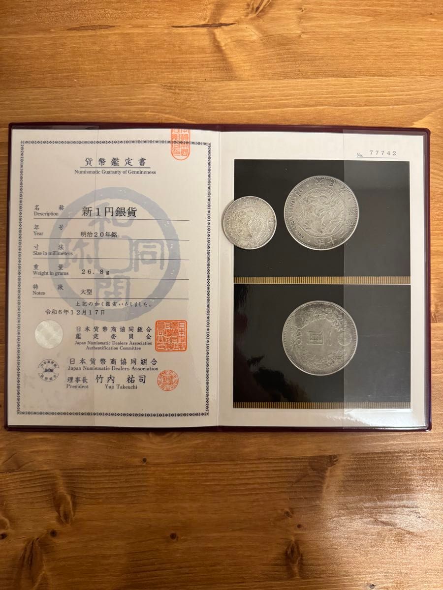 本物保証 新一円銀貨 大型 明治20年 特年 日本貨幣商協同組合鑑定書