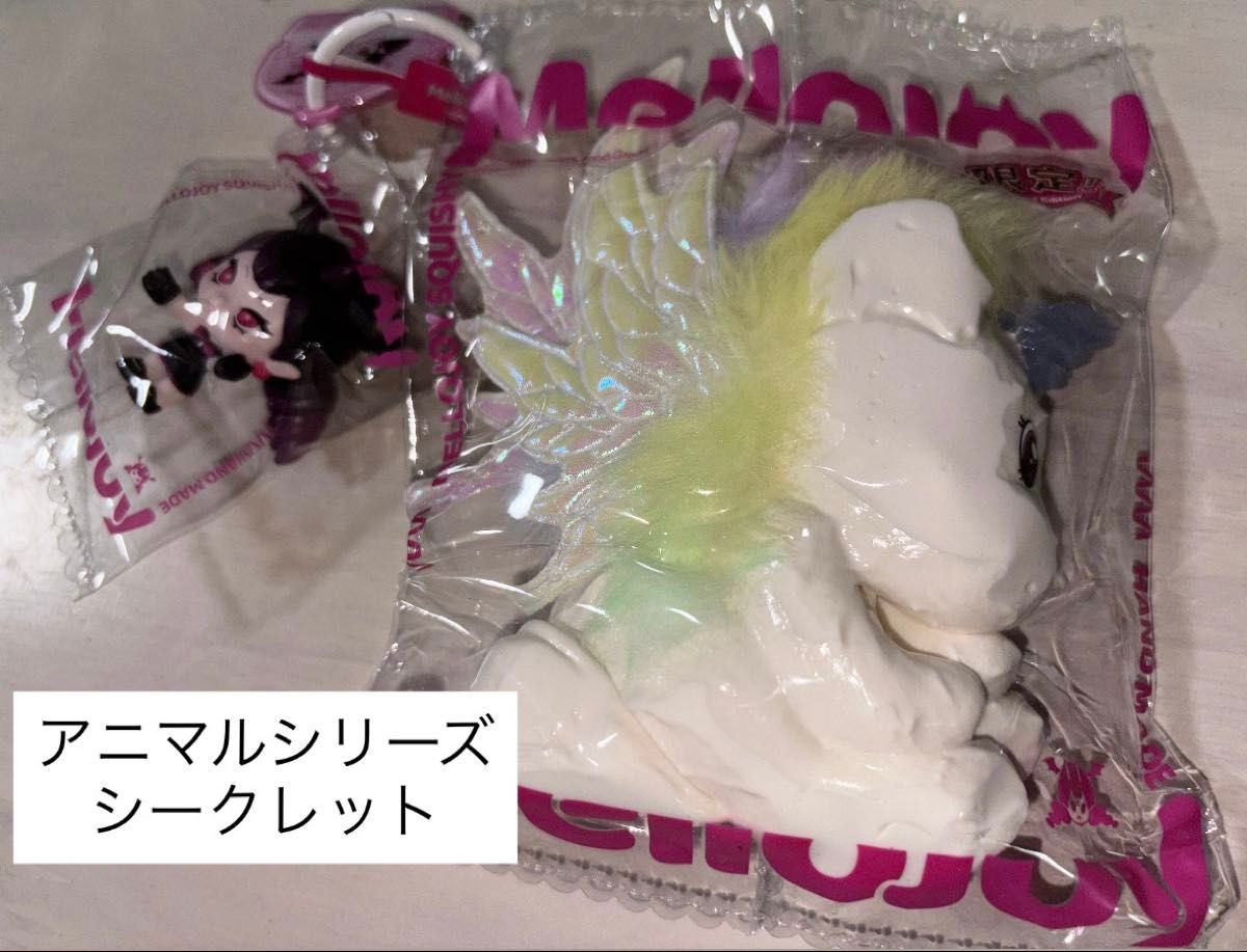 Mellojoy メロジョイ スクイーズ アニマルシリーズ シークレット