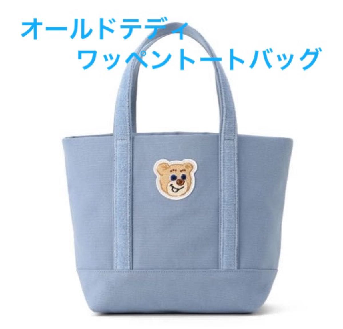 ラブラリーバイフェイラー オールドテディ ワッペントートバッグ