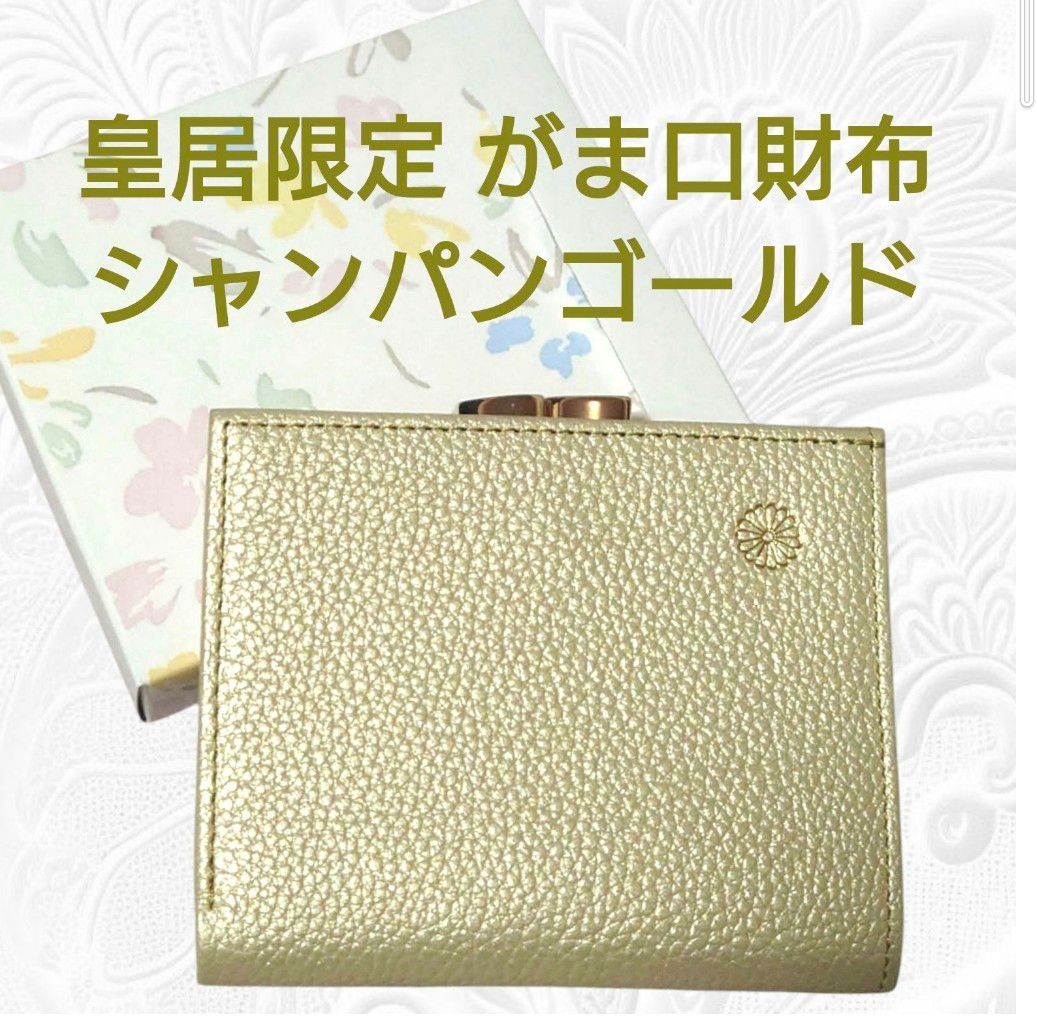 皇居限定 がま口 財布 シャンパン ゴールド 二つ折り 本革 金色 折り