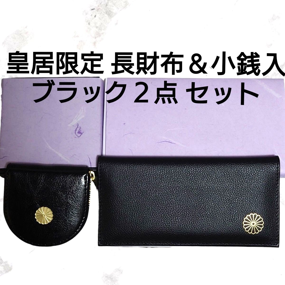 皇居 限定 長財布 ＆ 小銭入れ ブラック2点セット 黒 色 東御苑 本丸