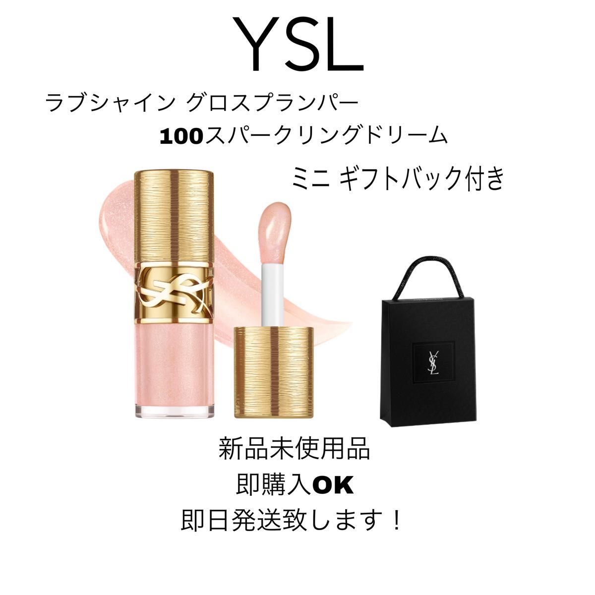 11/15(土)迄に売れなければ削除 YSL ラブシャイングロスプランパー 100