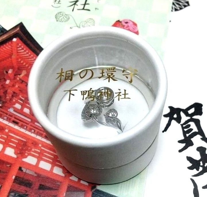 京都 下鴨神社 賀茂御祖神社 【相の環守】お守り 指輪 シルバー 新品未