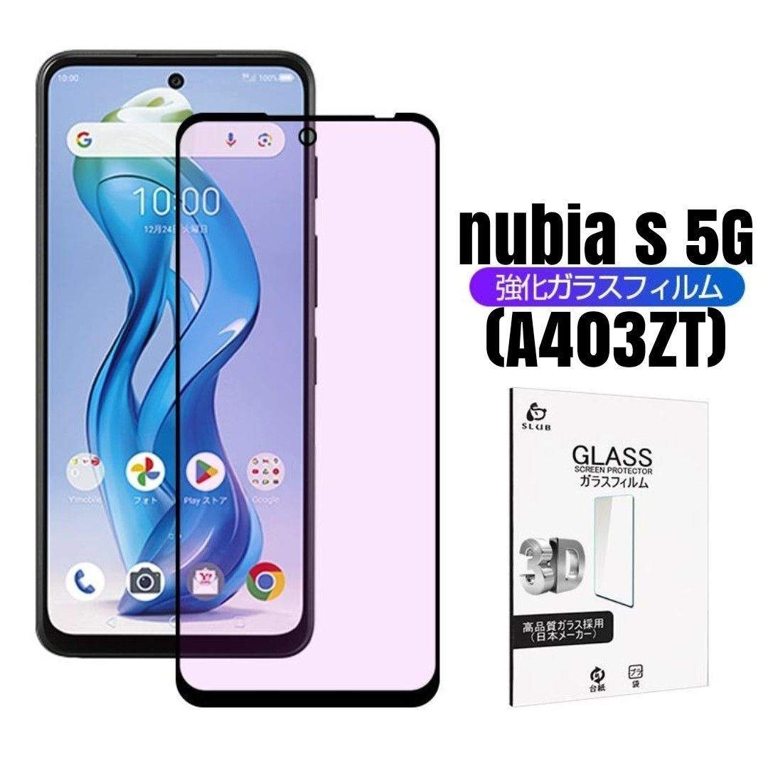 nubia S 5G 強化ガラス フィルム ブルーライトカット 1枚 / TPU