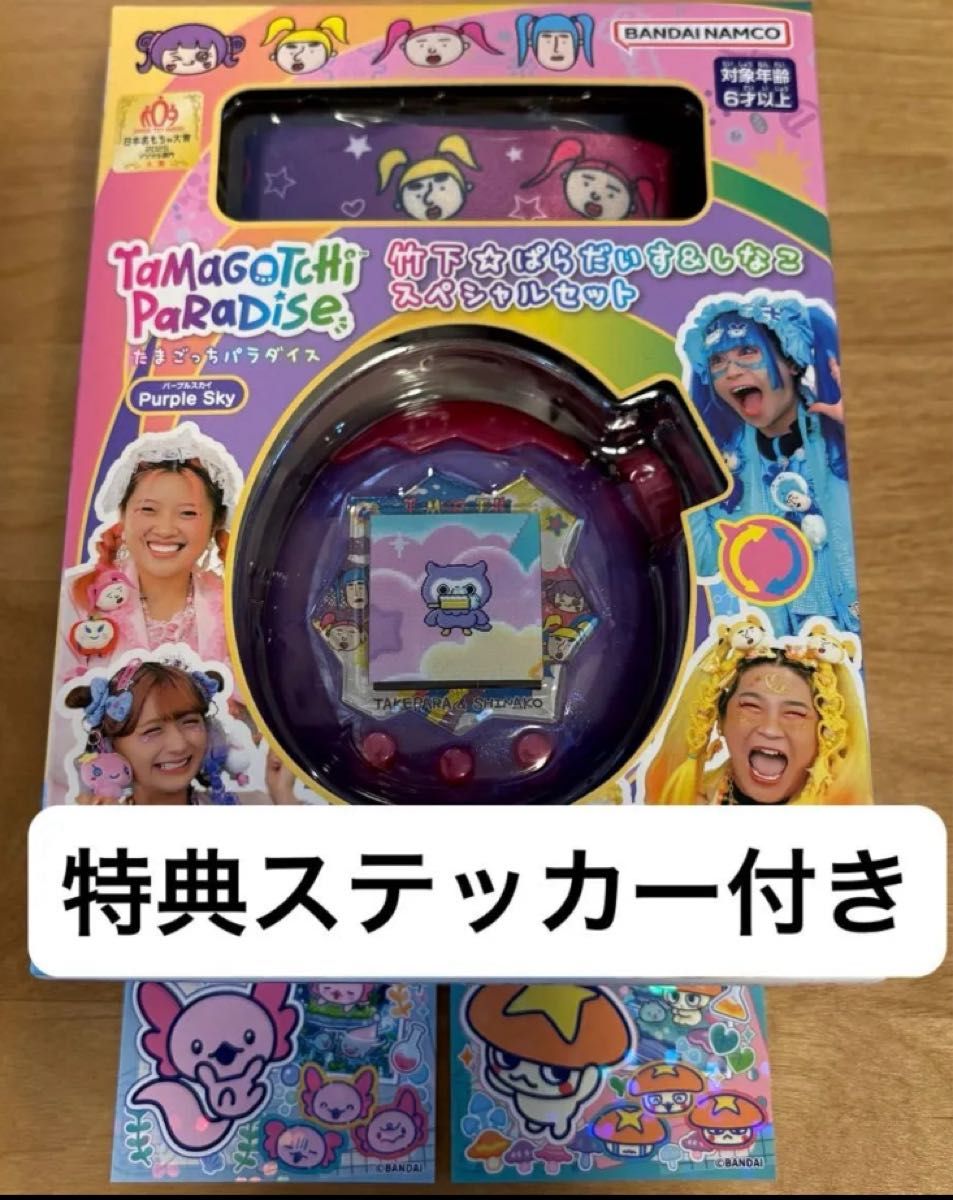 ステッカー付き】たまごっちパラダイス パープルスカイ しなこ&竹下