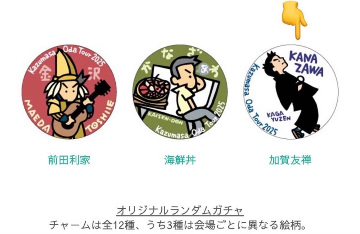 小田和正 明治安田生命 ストラップ ガチャ 金沢 限定 新品 未開封