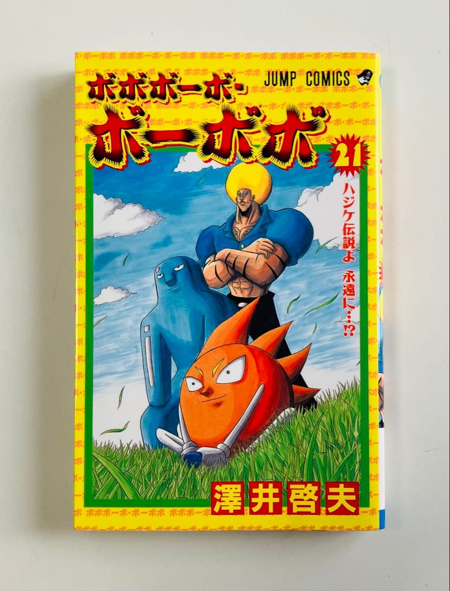 ボボボーボ・ボーボボ 1〜21 真説 全巻 7巻 28冊セット｜Yahoo!フリマ