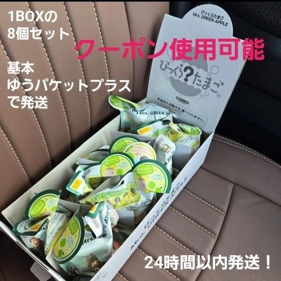 ミセスグリーンアップル びっくらたまご 8個 MrsGreenApple ミセス
