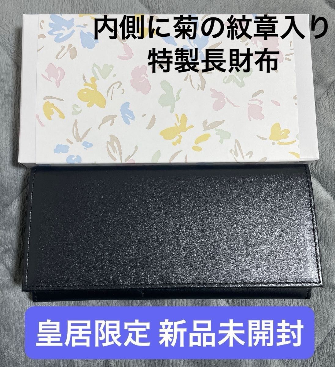 新品未使用/箱・袋付き】皇居限定 ブラック黒 特製長財布 レザー 本革