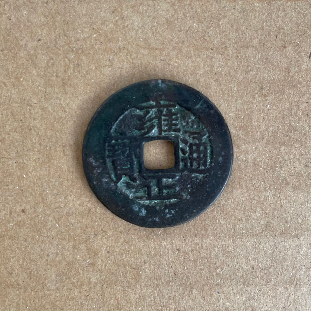 雍正通宝 中国古銭 渡来銭 古銭 穴銭｜Yahoo!フリマ（旧PayPayフリマ）