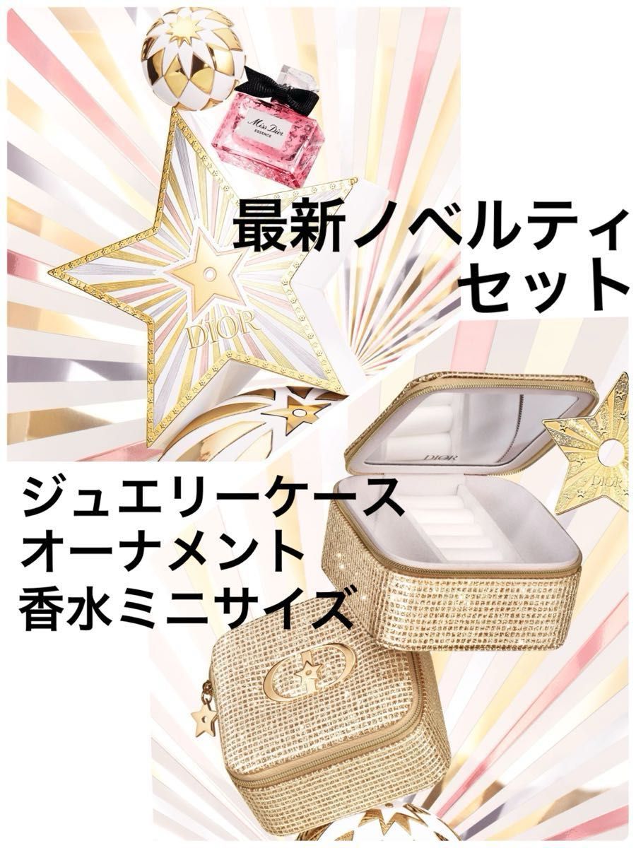 DIOR 最新ノベルティ オーナメント ミスディオール 5ml ジュエリー