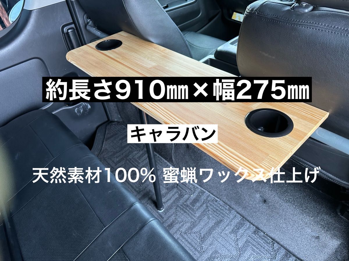 キャラバン NV350 セカンドテーブル 机 ドリンクホルダー｜Yahoo