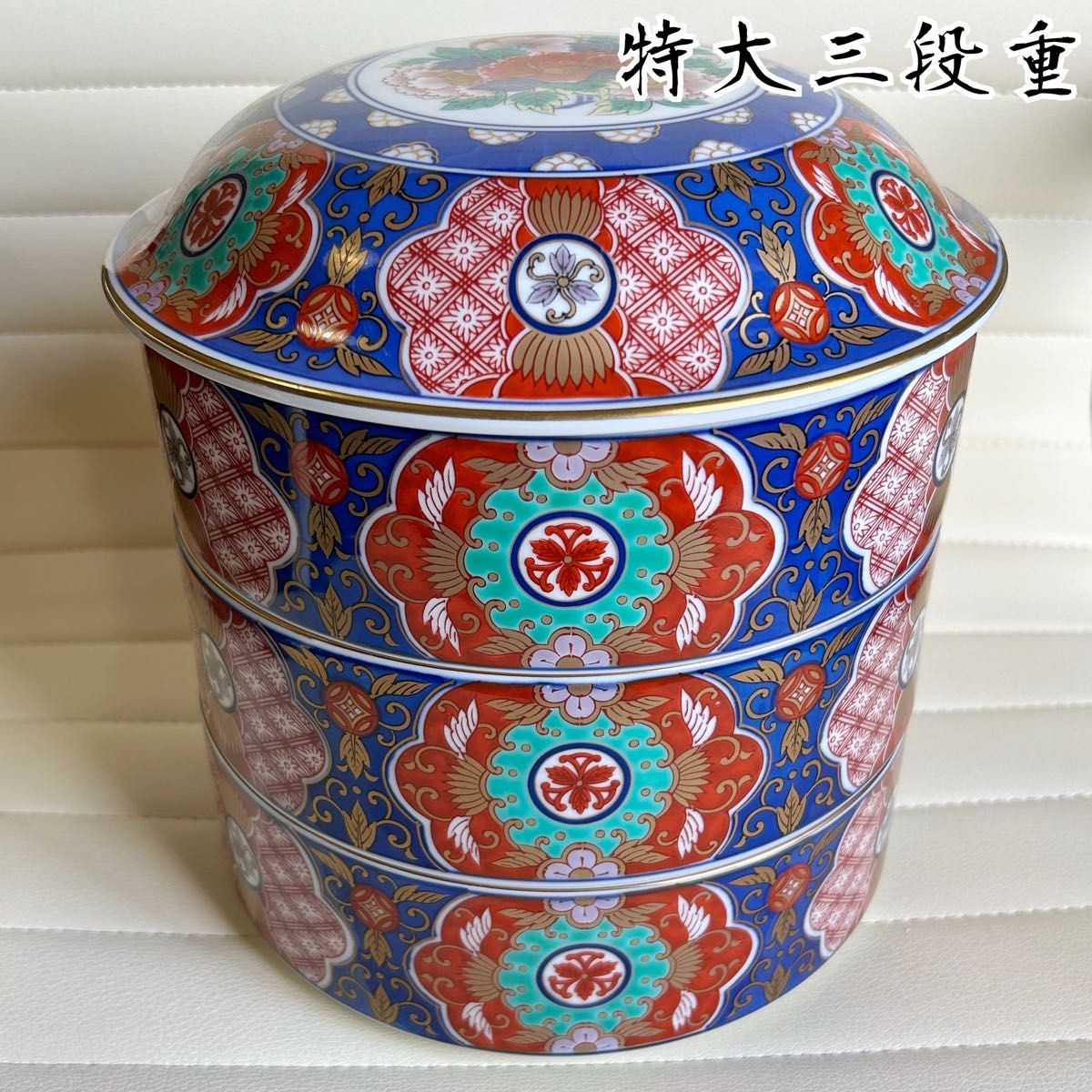 有田焼 西山窯 金彩古伊万里 三段重 蓋付き重ね鉢 お正月 おせち 色絵