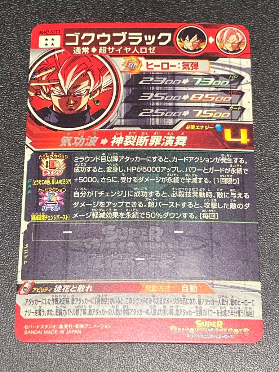 正規品 交換品 スーパー ドラゴンボールヒーローズ UGM7弾 SEC ゴクウ