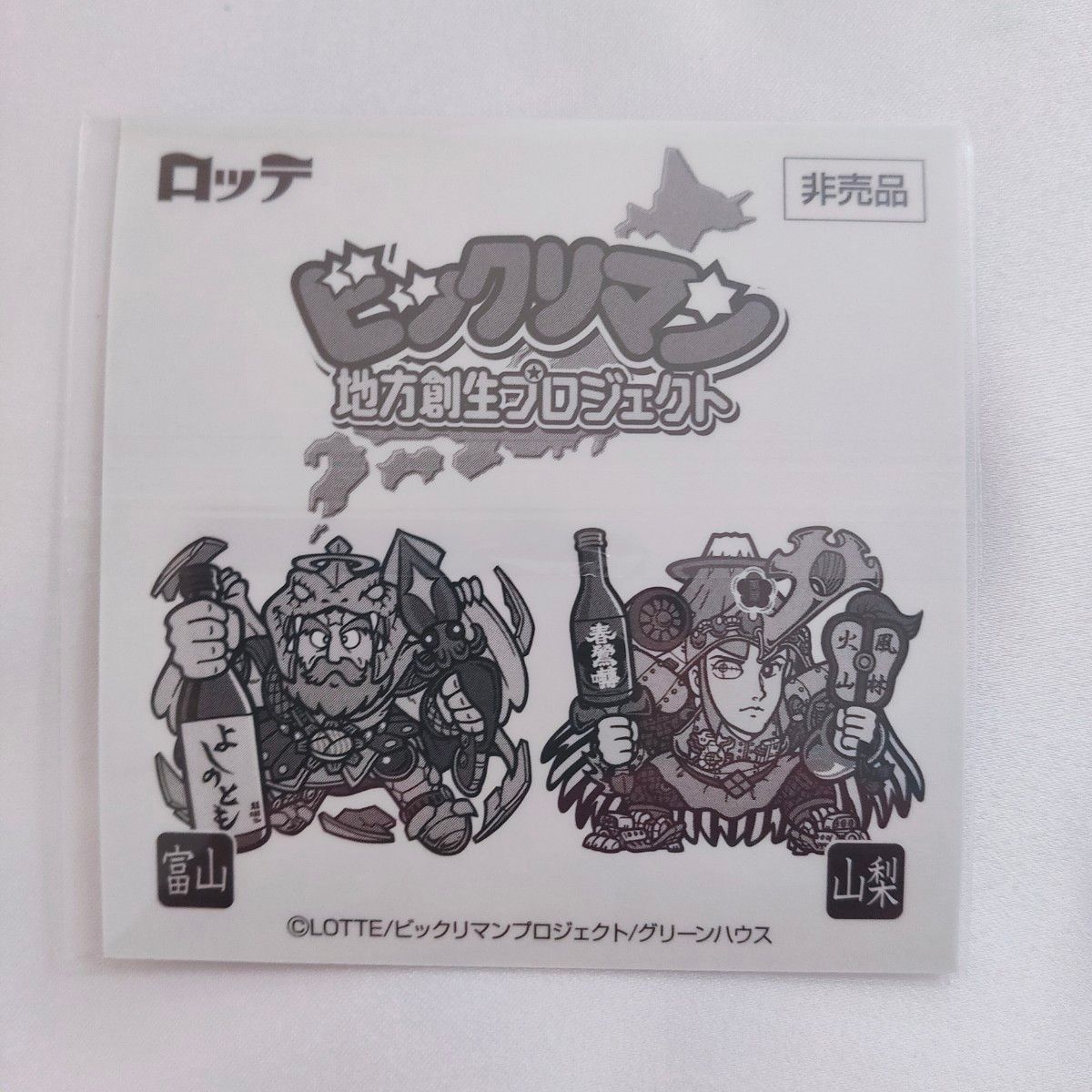 よしのとも × ブラックゼウス 限定BIGビックリマンシール付 全国限定版