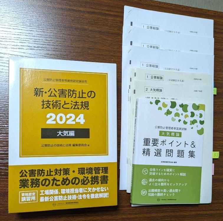 新・公害防止の技術と法規 2024 大気編＆大気概論 重要ポイント