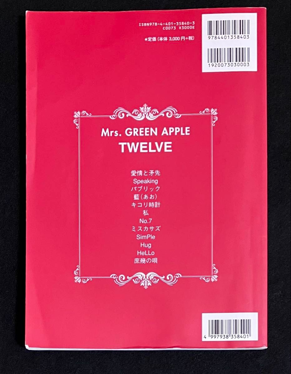 Mrs GREEN APPLE バンドスコア TWELVE 初版 ミセスグリーンアップル