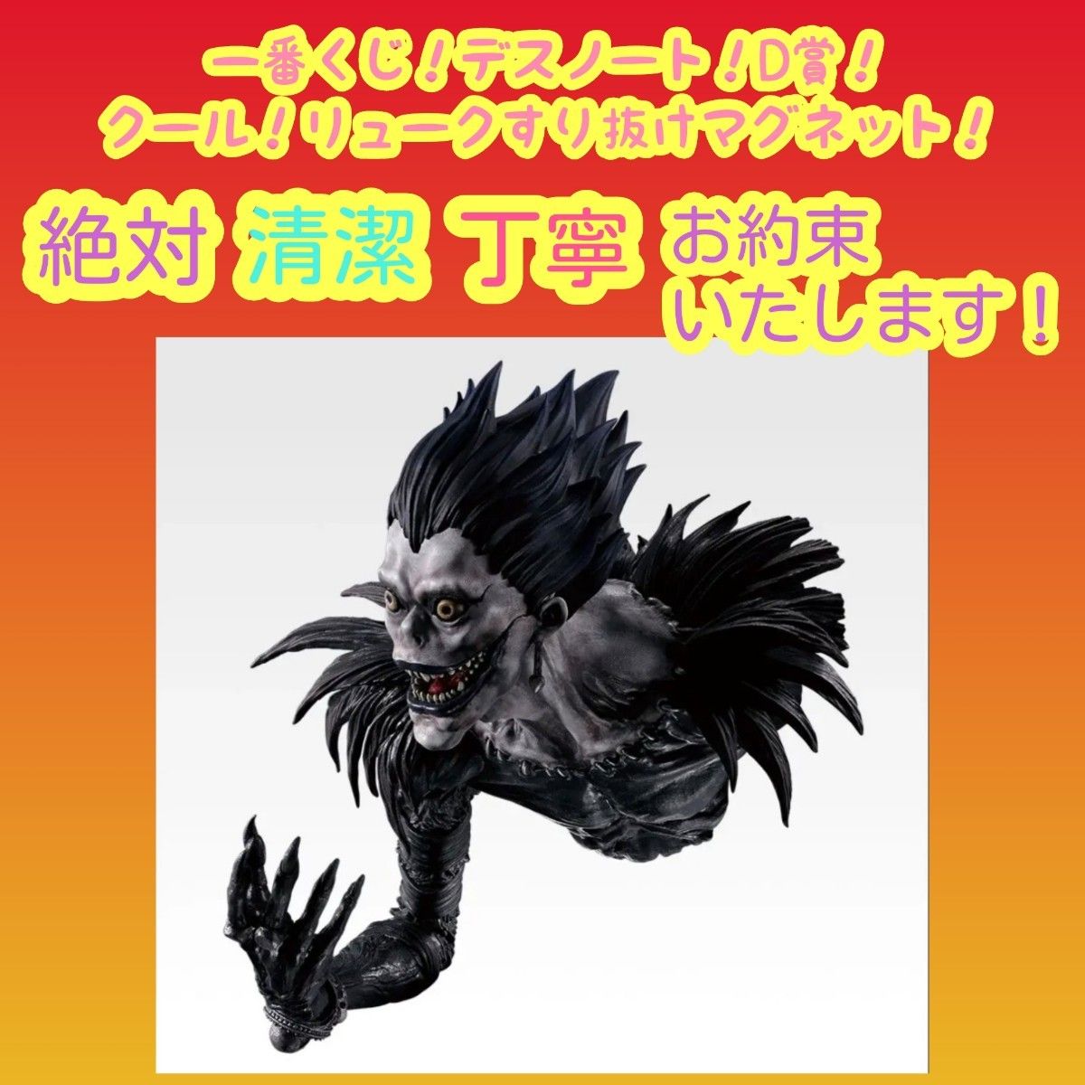 一番くじ デスノート D賞 D d リューク すり抜けマグネット｜Yahoo
