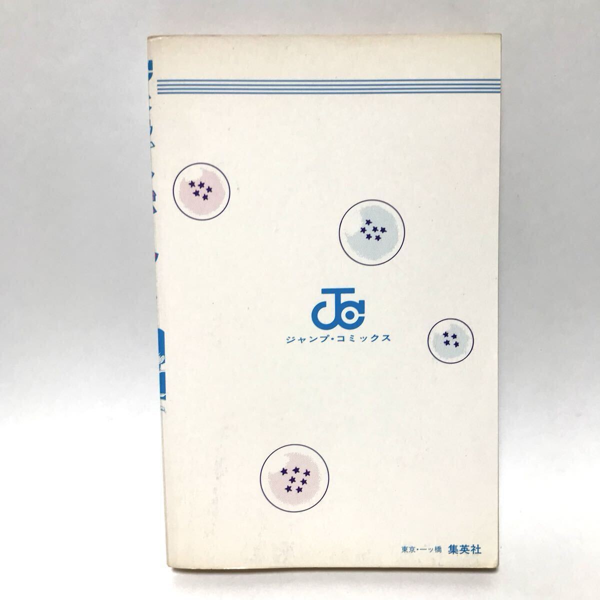 1985年9月15日発行 ドラゴンボール 1巻 初版本 / 鳥山明 DRAGON BALL