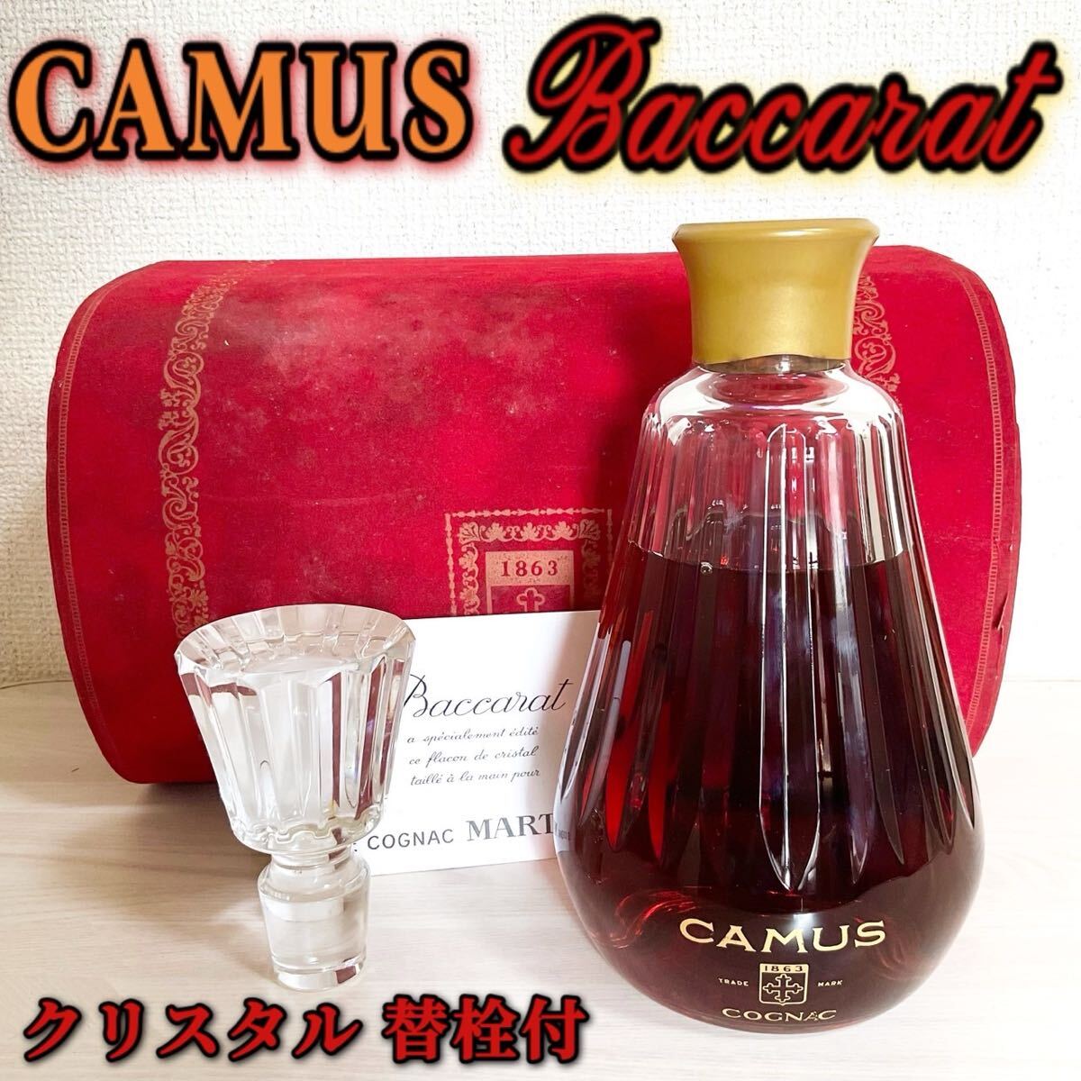 未開栓】CAMUS カミュ バカラ カラフェ クリスタルボトル 替栓付 希少