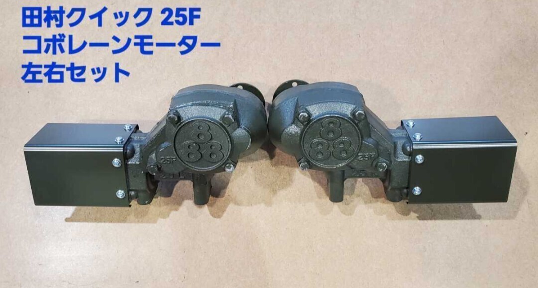 コボレーンモーター 25F 1台分 田村クイック 減速機 未使用新品 ダンプ