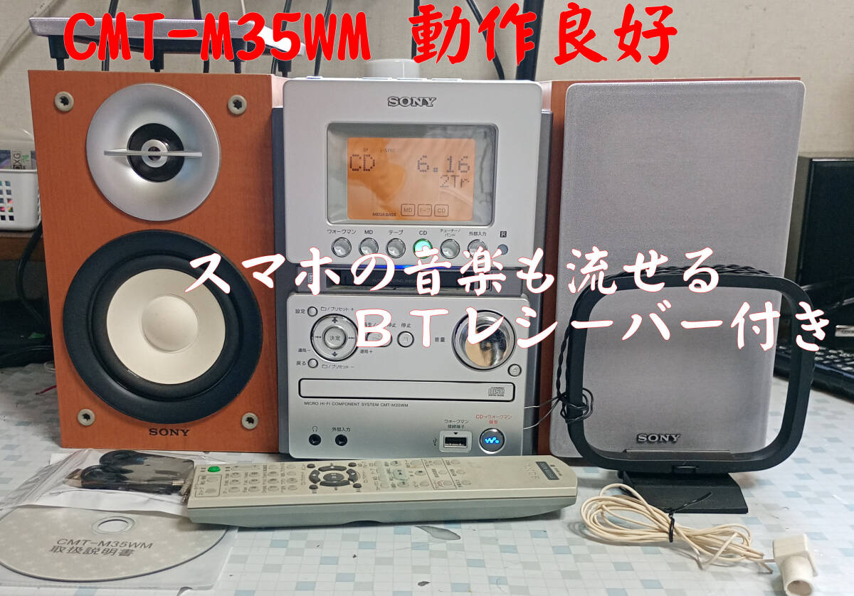 SONY ソニー CMT-M35WM (HCD-M35WM) MD/CD/カセット/BT対応