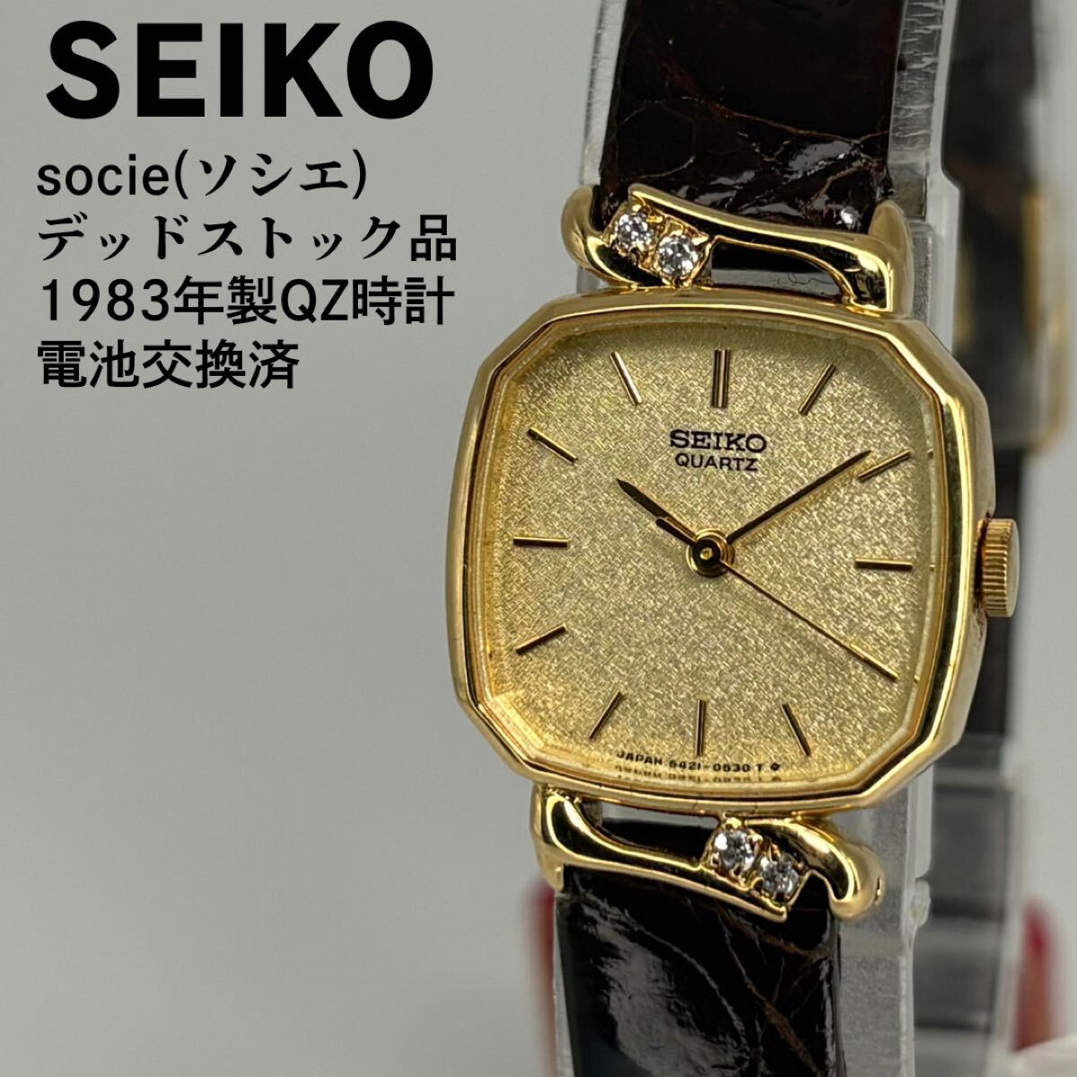 未使用品 SEIKO セイコー ソシエ 1983年製 クォーツ腕時計 電池交換済
