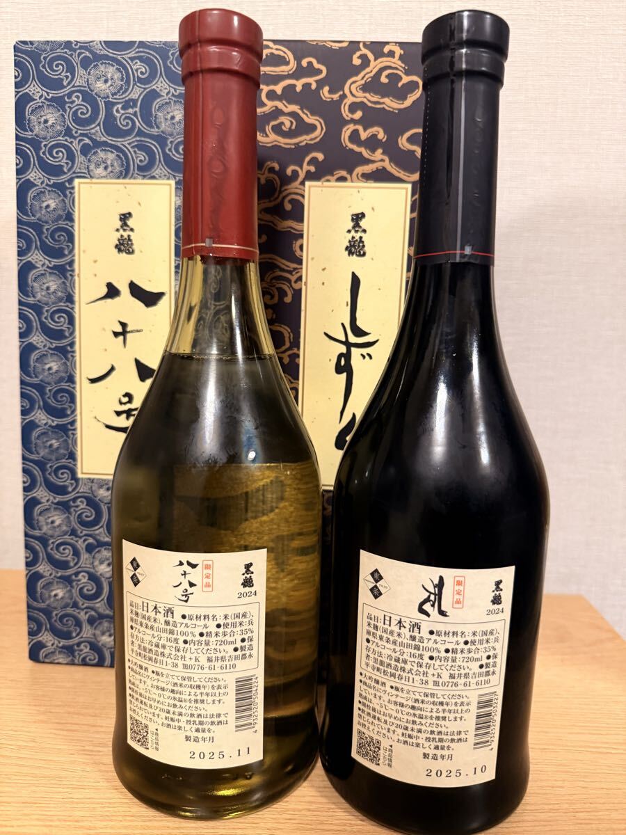 黒龍 八十八号 2025年11月製造 黒龍 八十八号 2025