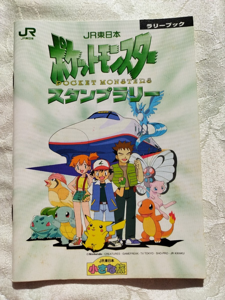 JR東日本ポケモンスタンプラリー 97年・98年 初代ポケモンレア5点