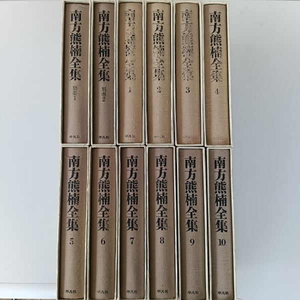 南方熊楠全集 全10巻 別巻2冊 平凡社 南方熊楠全集 全10