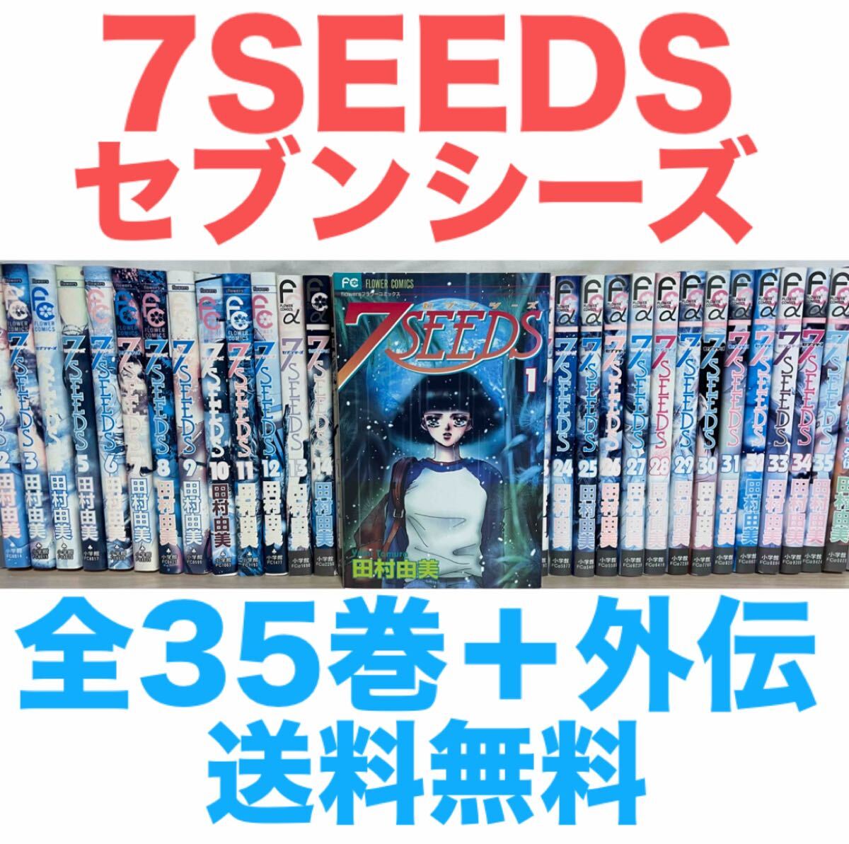7SEEDS セブンシーズ 全35巻＋外伝セット 完結 全巻 田村由美 送料無料