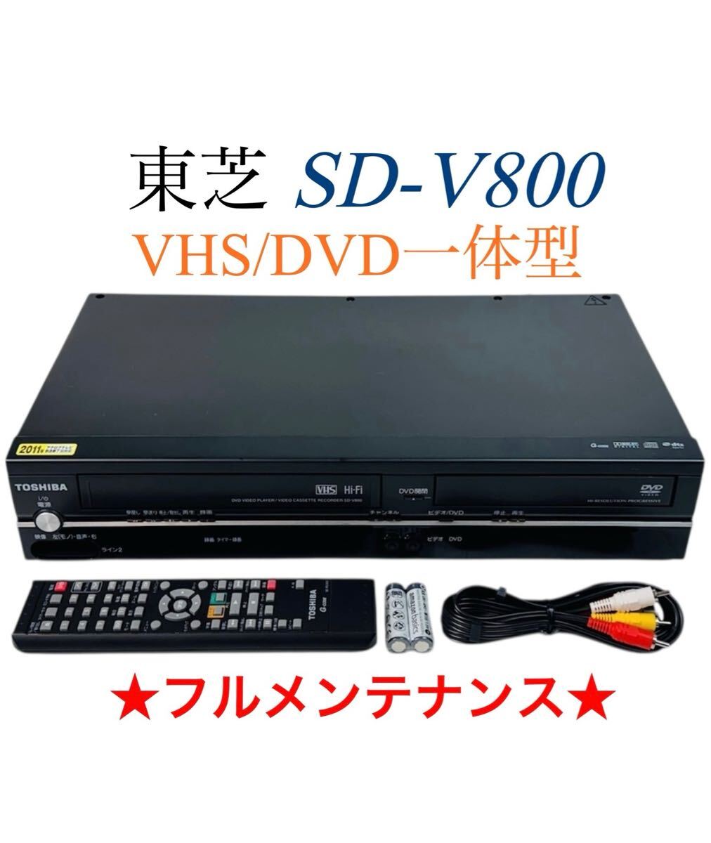 整備品 TOSHIBA 東芝 VTR一体型DVDプレーヤー (VHSビデオ/DVD) SD-V800