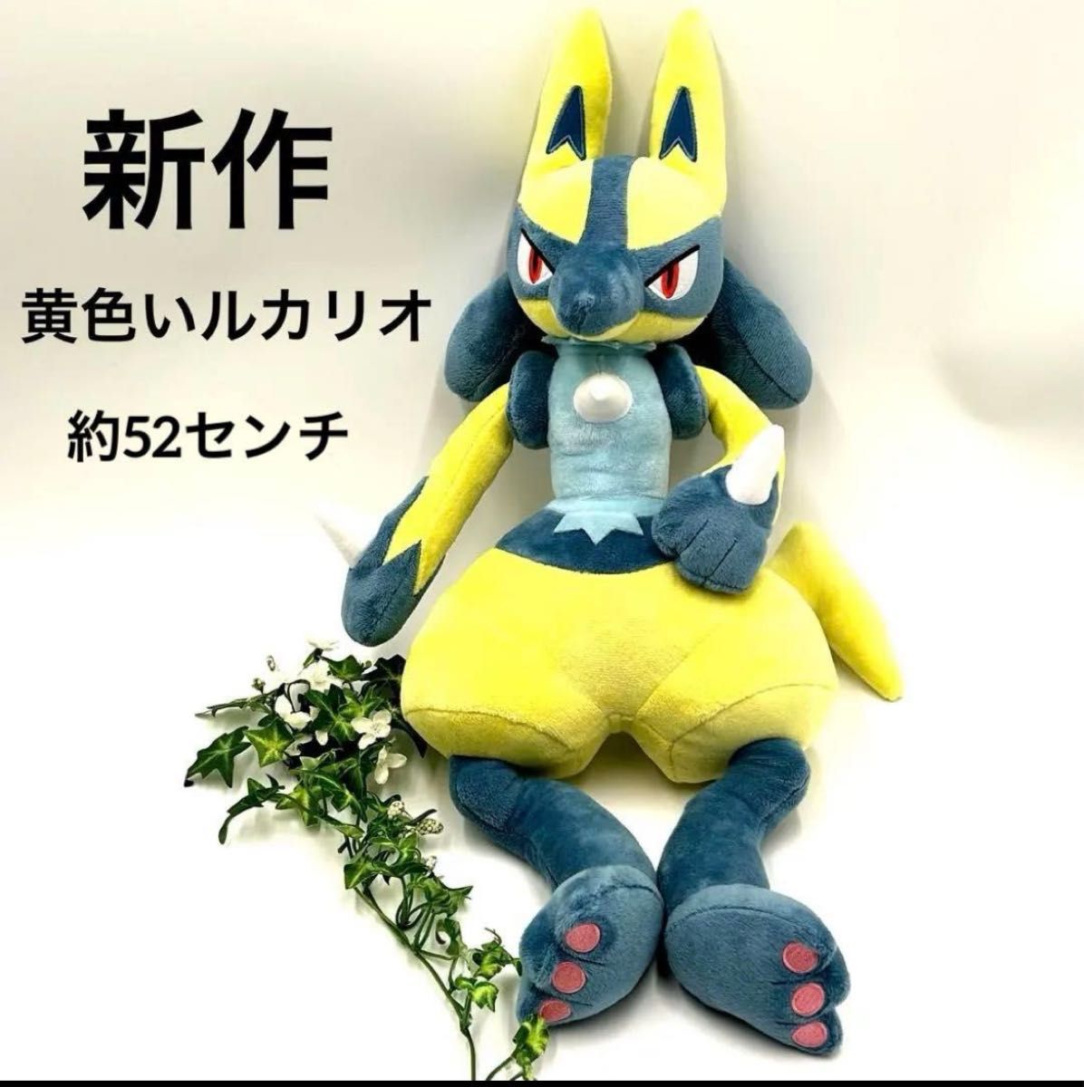 新作】ポケモン めちゃもふぐっと ぬいぐるみ 黄色いルカリオ 約52cm