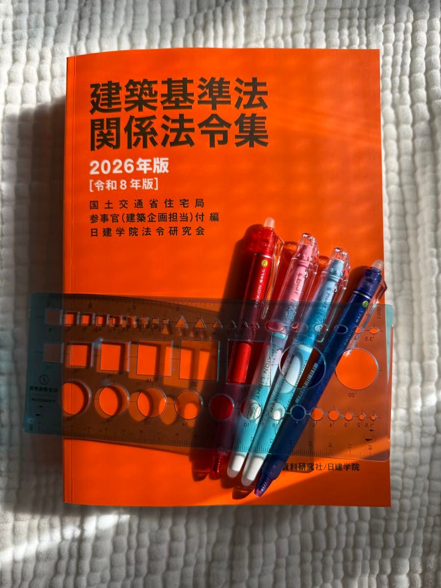 令和8年 一級建築士 日建 建築基準法関係法令集 重要条文 線引き済み