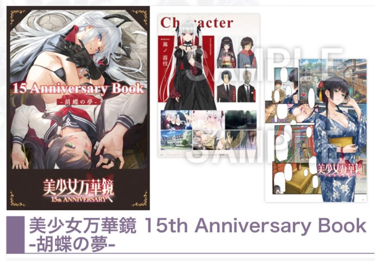 C107 コミケ 限定 美少女万華鏡 15th Anniversary Book｜Yahoo!フリマ