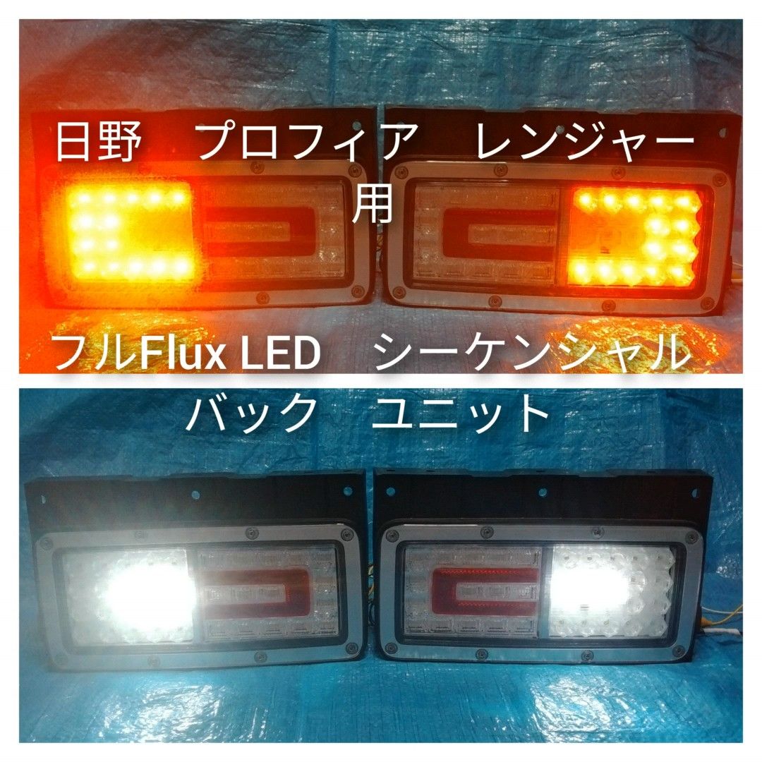 日野 プロフィア テールランプ用 フルFlux LED シーケンシャルユニット