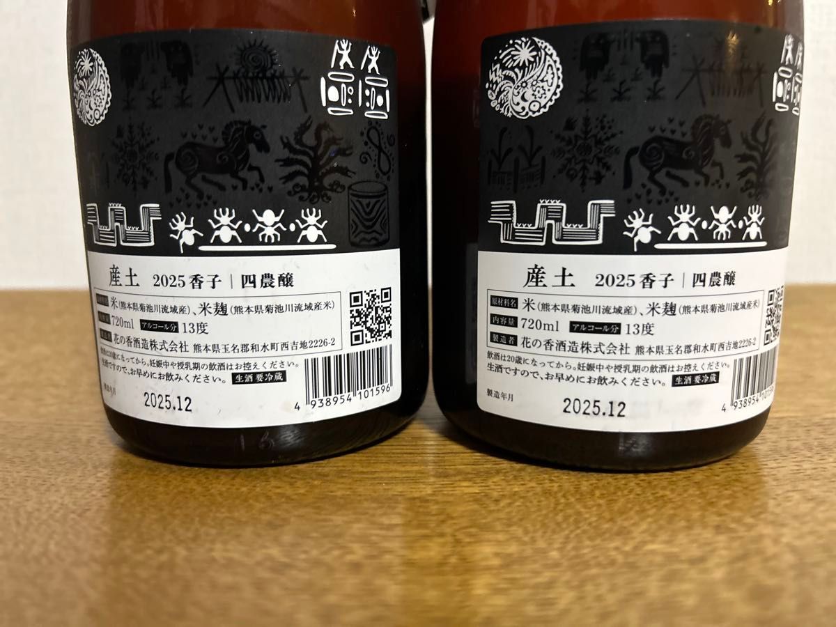 2本セット 産土 香子 2025 花の香酒造 山田錦 四農醸｜Yahoo!フリマ