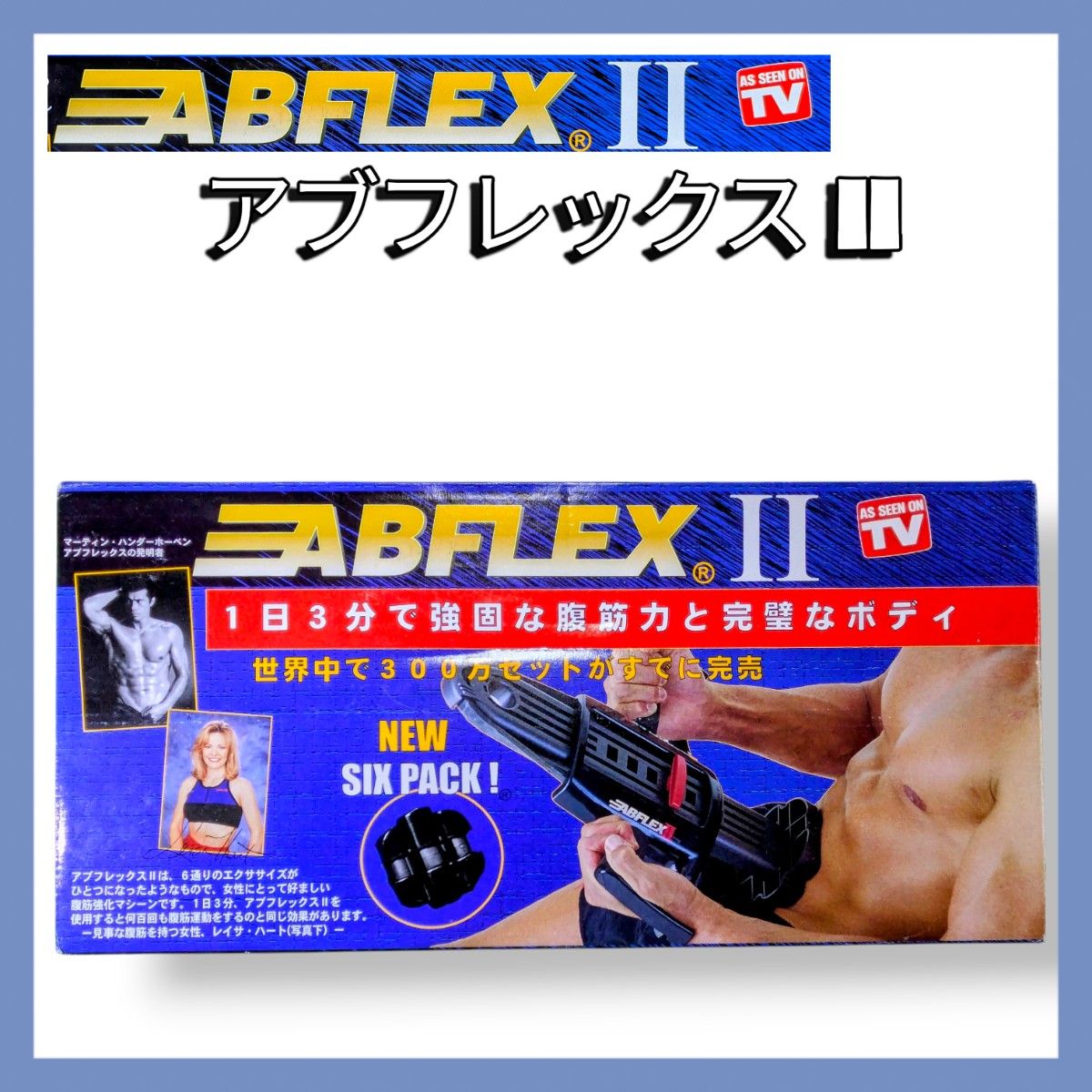 ABFLEX II アブフレックスII 腹筋強化マシーン SIX PACK ダイエット
