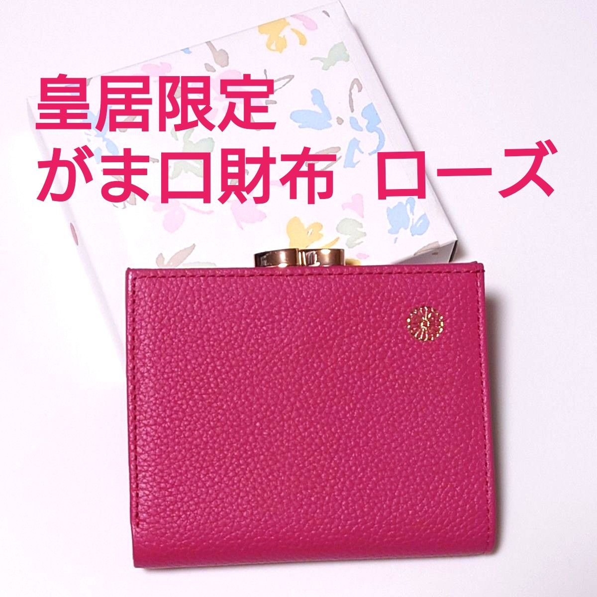 皇居限定 がま口財布 ローズ 二つ折り 財布 濃いピンク 本革 折り財布