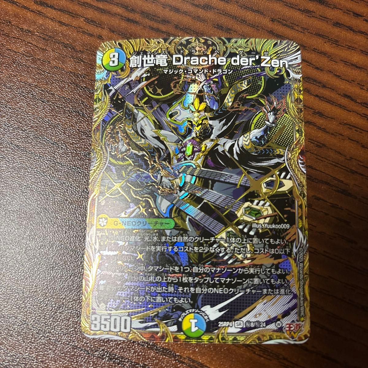 創世竜 Drache der'Zen ドラッヘダーゼン シークレット シク デュエマ