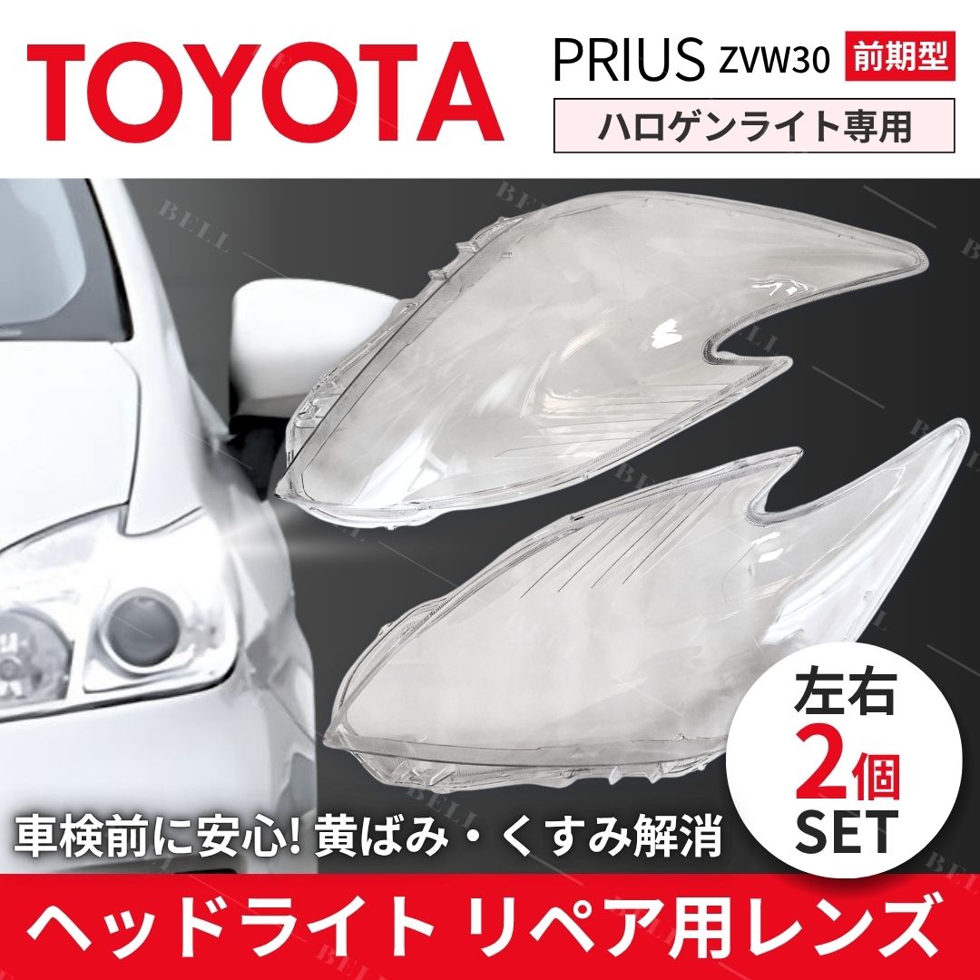 プリウス 30系 前期 ヘッドライト レンズ 左右 黄ばみ補修 車検対策 殻