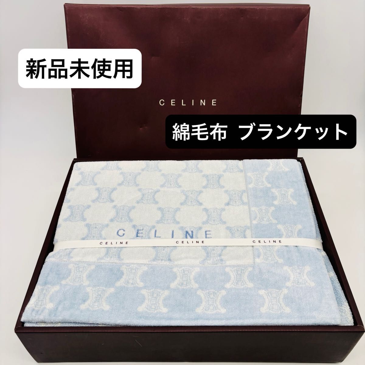 新品未使用】 CELINE 綿毛布 ブランケット 西川産業 綿100 200