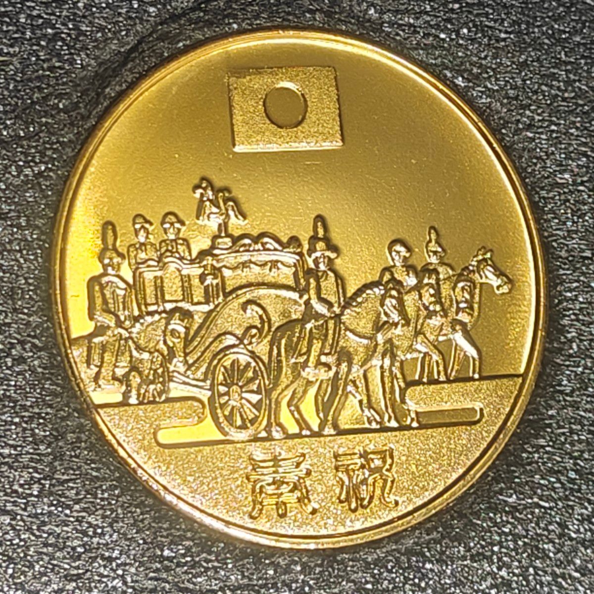 皇太子殿下御夫妻御成婚・二十周年記念メダル 日本国 馬車 菊紋 奉祝