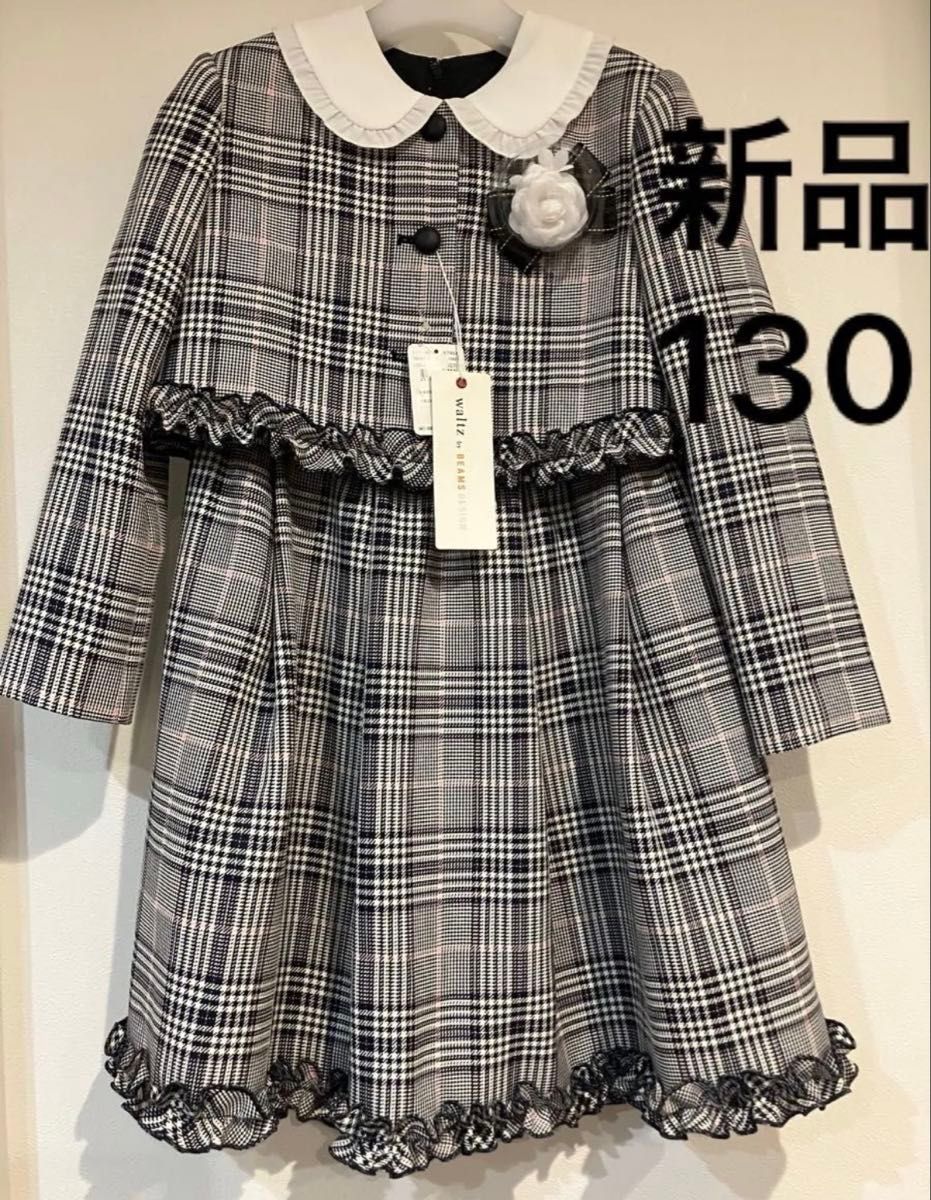 新品 未使用 ビームス ワルツバイビームスデザイン フォーマル 130
