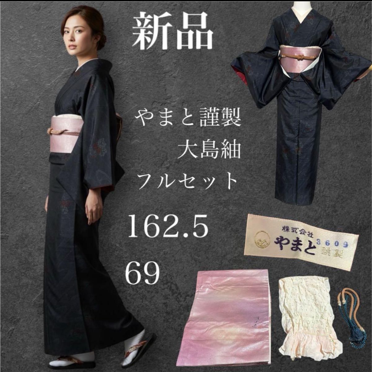 新品 未使用 美品 やまと謹製 袷 正絹 大島紬 フルセット 作家塩瀬