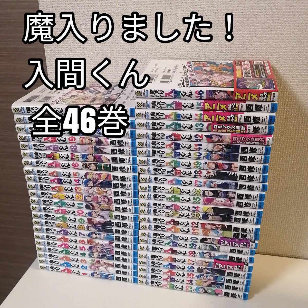 魔入りました 入間くん 1-46巻 全巻 全巻セット 漫画｜Yahoo!フリマ