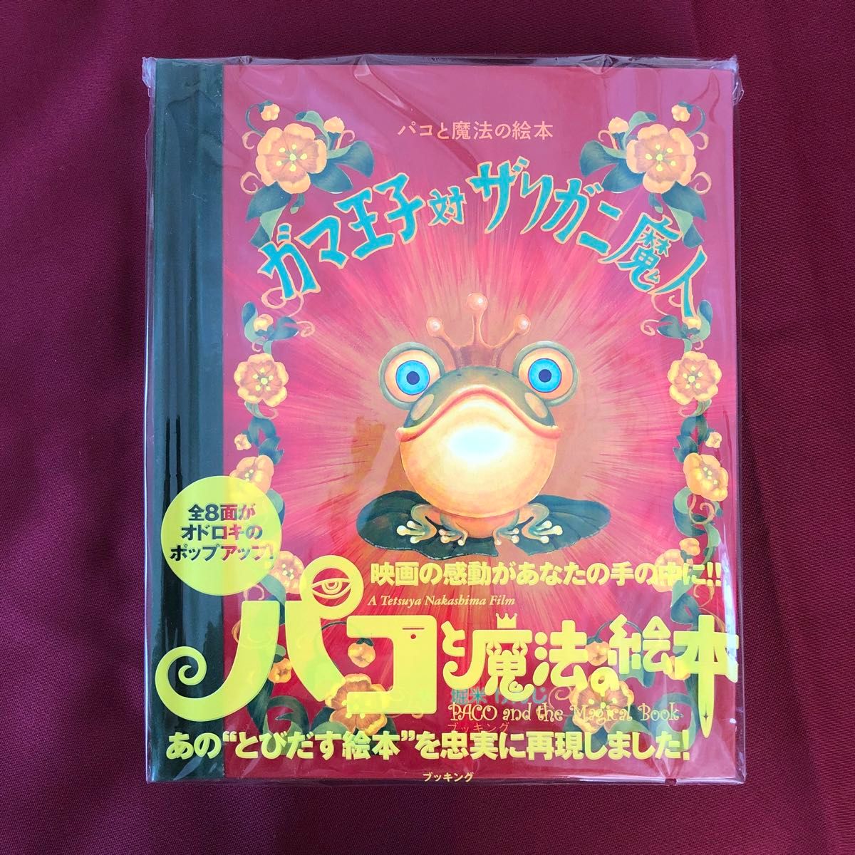映画 パコと魔法の絵本 DVD ガマ王子対ザリガニ魔人立体絵本