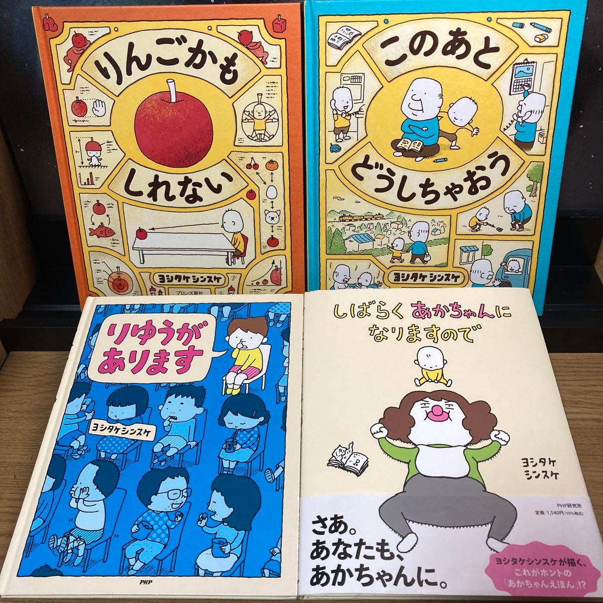 ヨシタケシンスケ 絵本 4冊セット りんごかもしれない 他｜Yahoo